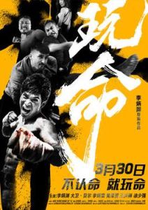 玩命[李炳淵執導電影]