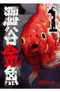 澀谷金魚 澀谷金魚