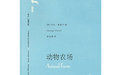 《譯文名著文庫066:動物農場》 《譯文名著文庫066:動物農場》