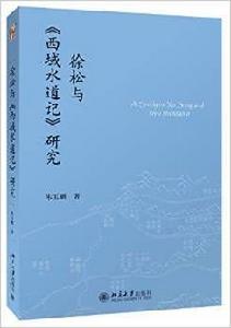 徐松與西域水道記研究 徐松與西域水道記研究