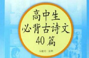 高中生必背古詩文40篇(高中部分) 高中生必背古詩文40篇(高中部分)