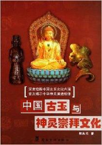 中國古玉與神靈崇拜文化 中國古玉與神靈崇拜文化