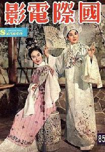 梁山伯與祝英台[1964年嚴俊執導電影]