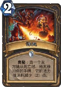 詐死[《爐石傳說》卡牌]