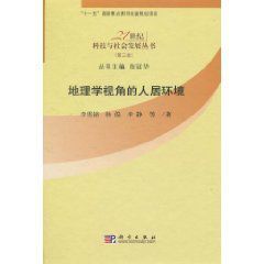 地理學視角的人居環境