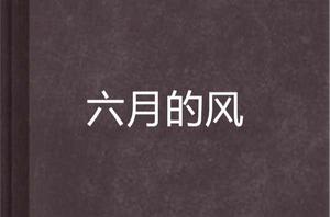 六月的風 六月的風