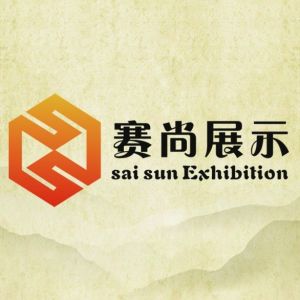 河南賽尚展覽展示服務有限公司 河南賽尚展覽展示服務有限公司