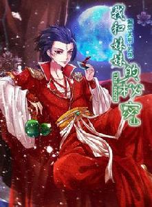 我和妹妹的秘密 我和妹妹的秘密