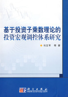 基於投資子乘數理論的投資巨觀調控體系研究