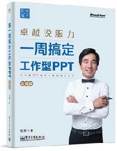 職場魔方:一周搞定工作型PPT 職場魔方:一周搞定工作型PPT