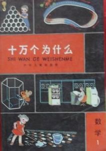 《十萬個為什麼》 《十萬個為什麼》