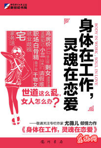《身體在工作,靈魂在令愛》 《身體在工作,靈魂在令愛》