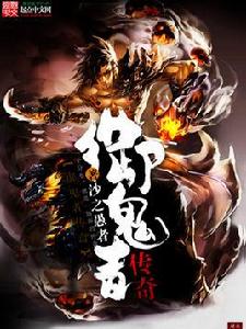 御鬼者傳奇 御鬼者傳奇