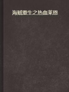 海賊重生之熱血萊恩 海賊重生之熱血萊恩