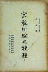 宗教經驗種種 宗教經驗種種