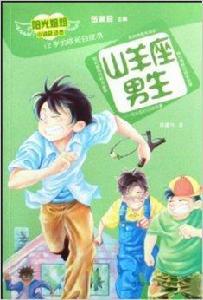 山羊座男生：12歲的成長白皮書