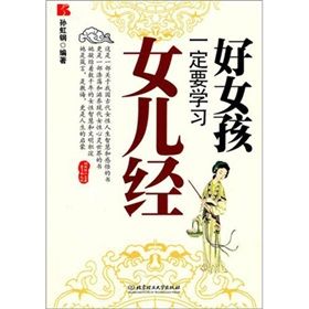 《好女孩一定要學習女兒經》 《好女孩一定要學習女兒經》