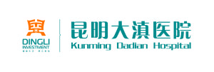 昆明大顛醫院 昆明大顛醫院