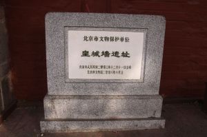 皇城牆遺址 皇城牆遺址