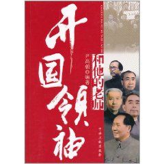《開國領袖和他的老師》