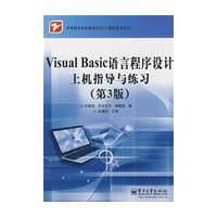 VisualBasic語言程式設計上機指導與練習 VisualBasic語言程式設計上機指導與練習