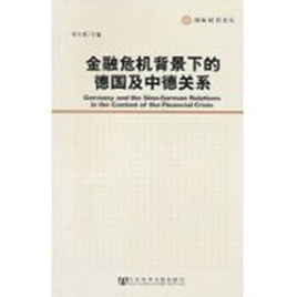 金融危機背景下的德國及中德關係 金融危機背景下的德國及中德關係