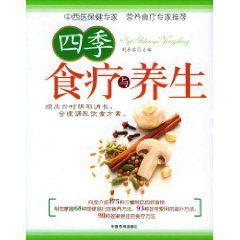 四季食療與養生 四季食療與養生