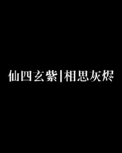 仙四玄紫|相思灰燼
