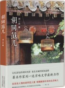 胡同范兒 胡同范兒