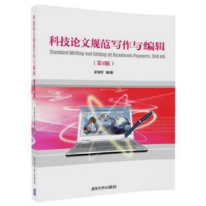 科技論文規範寫作與編輯(第3版) 科技論文規範寫作與編輯(第3版)