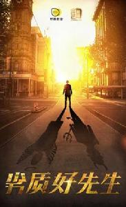 劣質好先生 劣質好先生