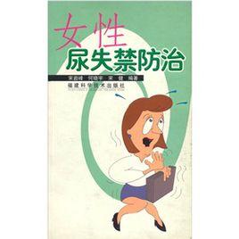 女性尿失禁防治 女性尿失禁防治