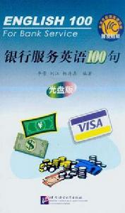 銀行服務英語100句 銀行服務英語100句