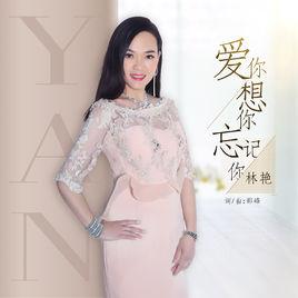 愛你想你忘記你 愛你想你忘記你