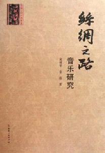 絲綢之路音樂研究