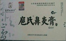 扈氏鼻炎膏 扈氏鼻炎膏