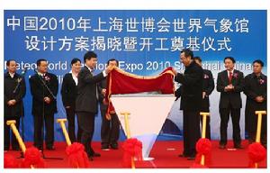中國2010年上海世博會世界氣象館奠基儀式