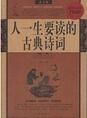 人一生要讀的古典詩詞最全集 人一生要讀的古典詩詞最全集