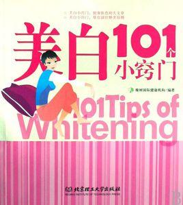 美白101個小竅門
