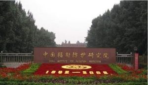中國輻射防護研究院附屬醫院 中國輻射防護研究院附屬醫院