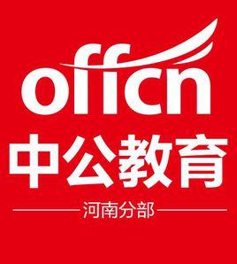 河南中公教育網 河南中公教育網