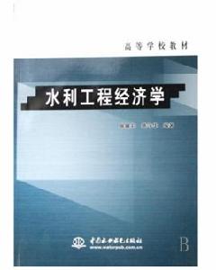 水利工程經濟學 水利工程經濟學