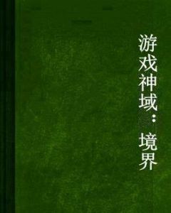 遊戲神域:境界 遊戲神域:境界