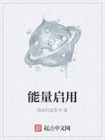 能量啟用 能量啟用