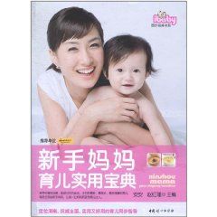 《新手媽媽育兒實用寶典》