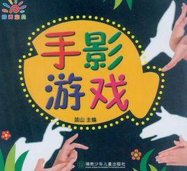 手影遊戲 手影遊戲