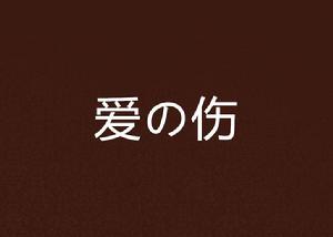 愛の傷 愛の傷
