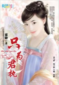 只為君執 只為君執