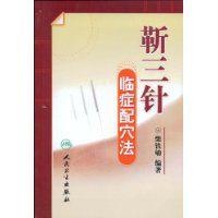 靳三針臨症配穴法 靳三針臨症配穴法