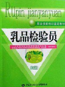 乳品檢驗員 乳品檢驗員